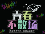 青春不散场