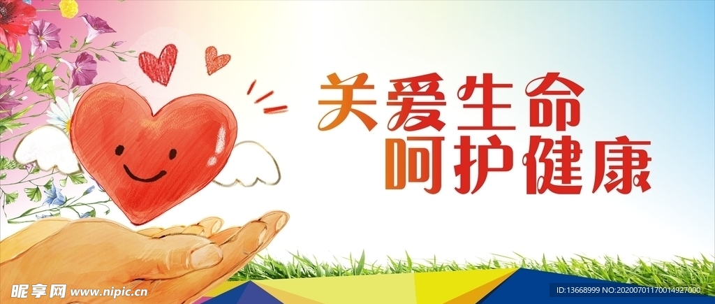 关爱生命  呵护健康