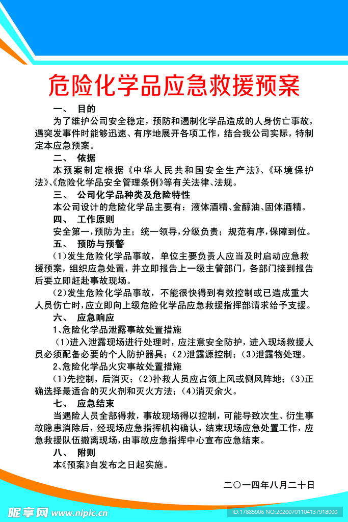 危险化学品 应急救援预案