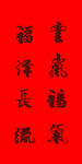 结婚祝福语 毛笔 手写