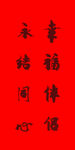 结婚对联 毛笔字 手写