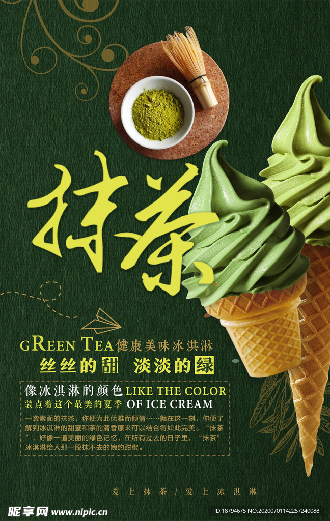 抹茶冰淇淋