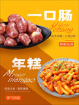 一口肠 年糕 小吃 海报