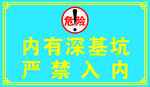 严禁入内