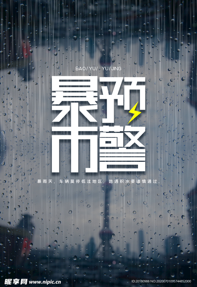 暴雨预警