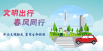 文明出行
