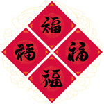 新春送福