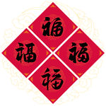 新春送福