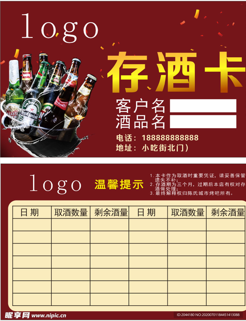 烧烤店存酒卡