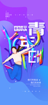 国际青年日