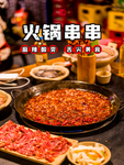 火锅串串