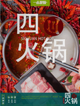 四川火锅