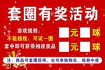 套圈