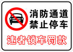 消防通道 禁止停车