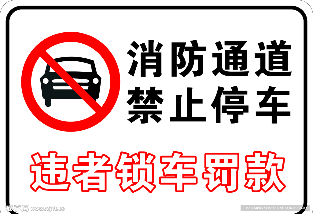 消防通道 禁止停车