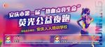 夜跑海报