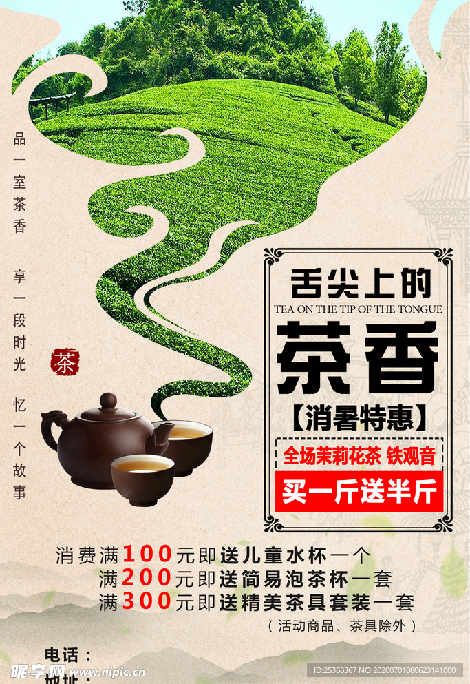茶 促销 海报