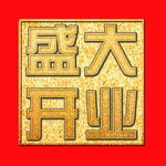 印章