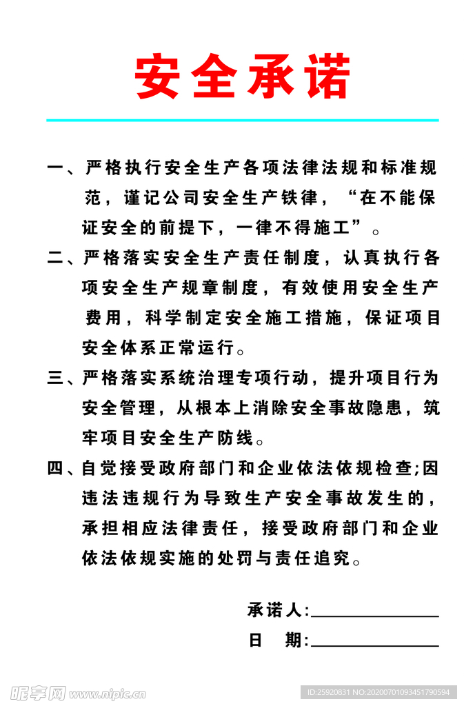 安全承诺