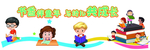 幼儿园  背景墙   助幼