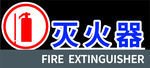 灭火器