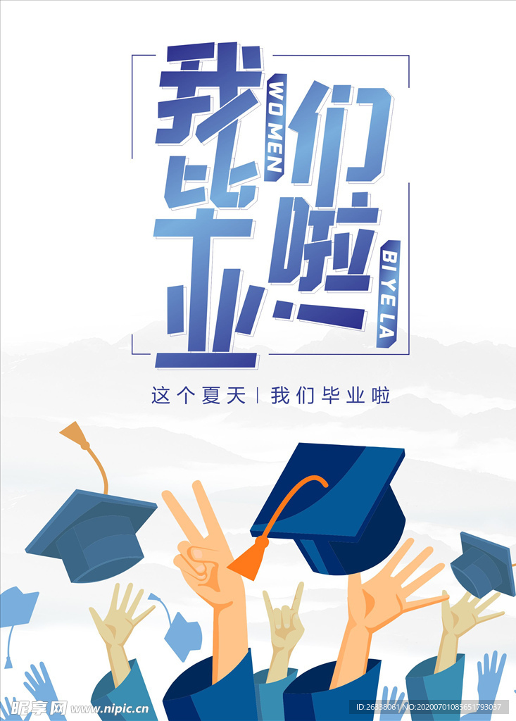 我们毕业啦
