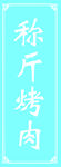称斤烤肉