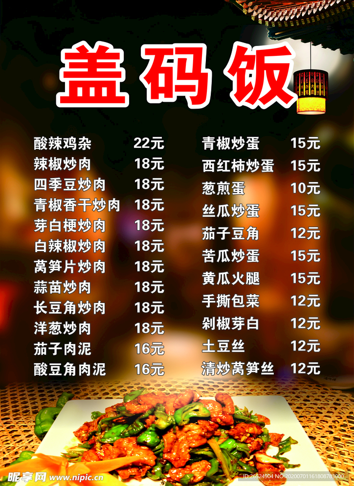 盖码饭菜单