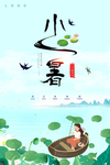 小暑