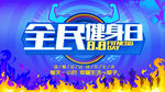 全民健身日