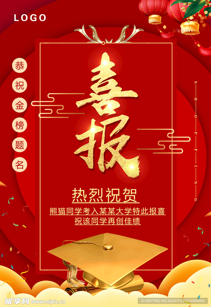 喜报