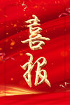 喜报