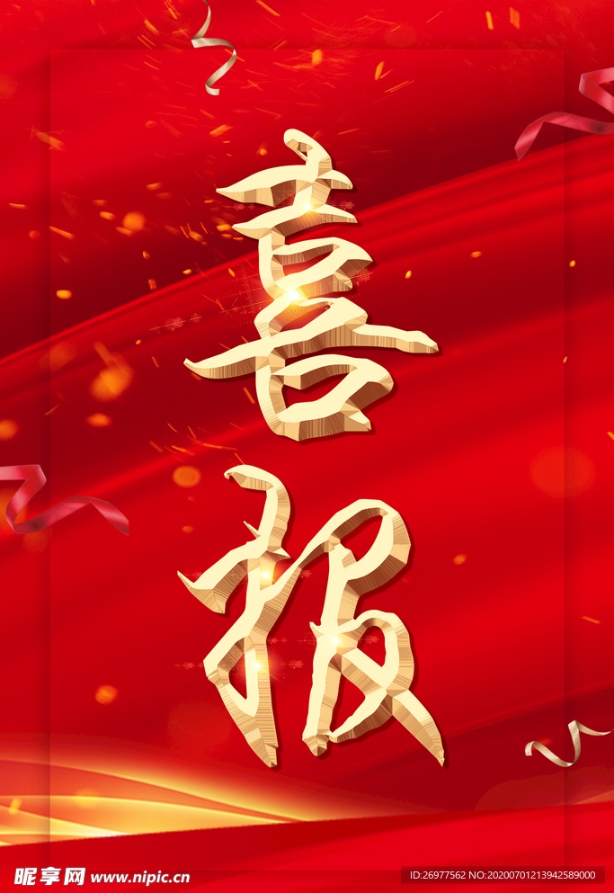 喜报