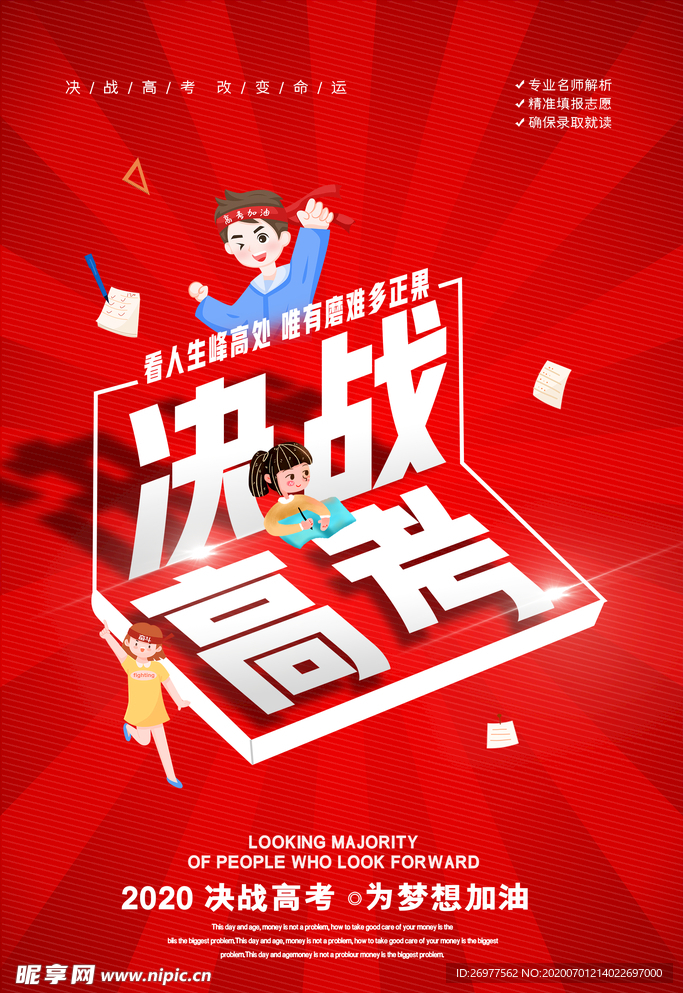 决战高考
