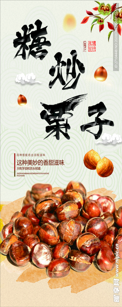 糖炒栗子