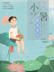 小暑