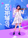 暑期辅导班