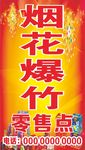 烟花爆竹零售点