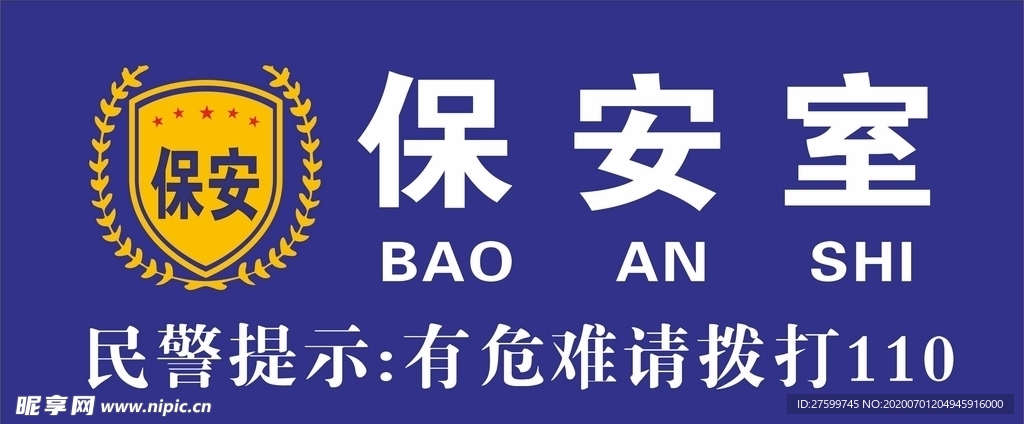 保安室