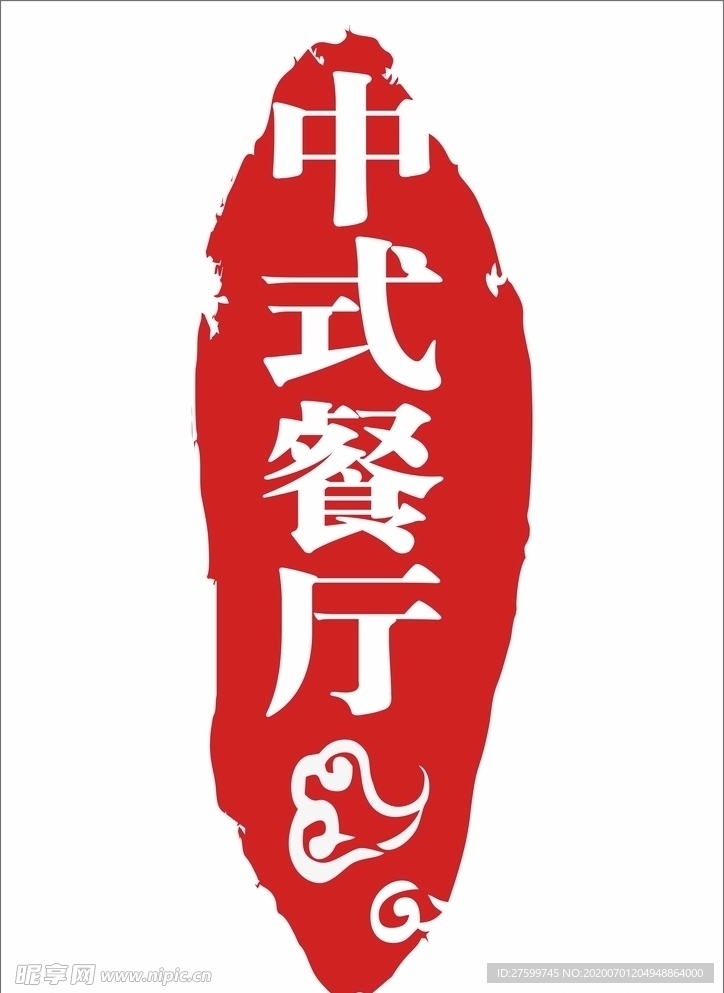 中式餐厅