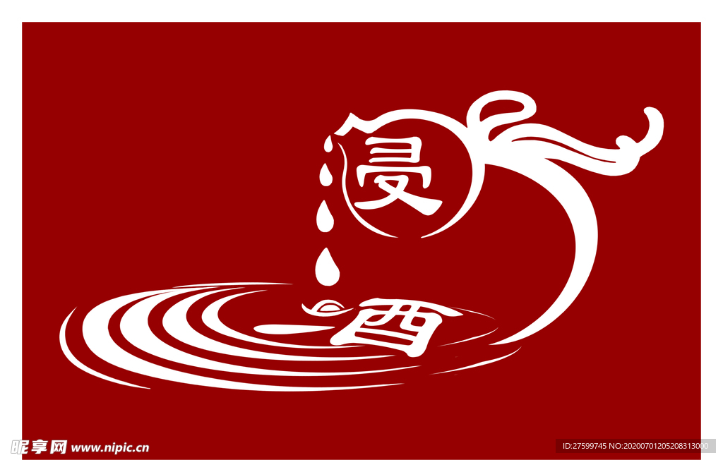 浸酒