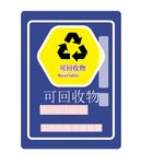 可回收