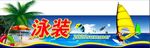泳装海报