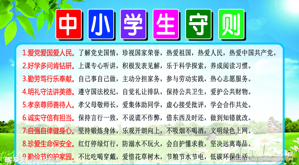 中小学生守则