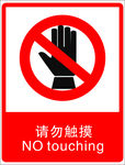 请勿触摸标识
