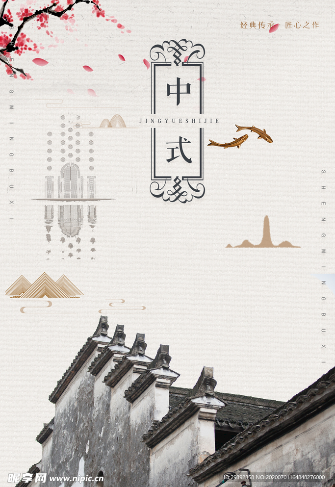中式宣传海报