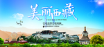西藏旅游宣传城市活动展板