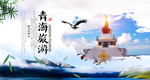 青海旅游宣传城市活动展板