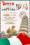 罗马旅游景点景区宣传海报素材