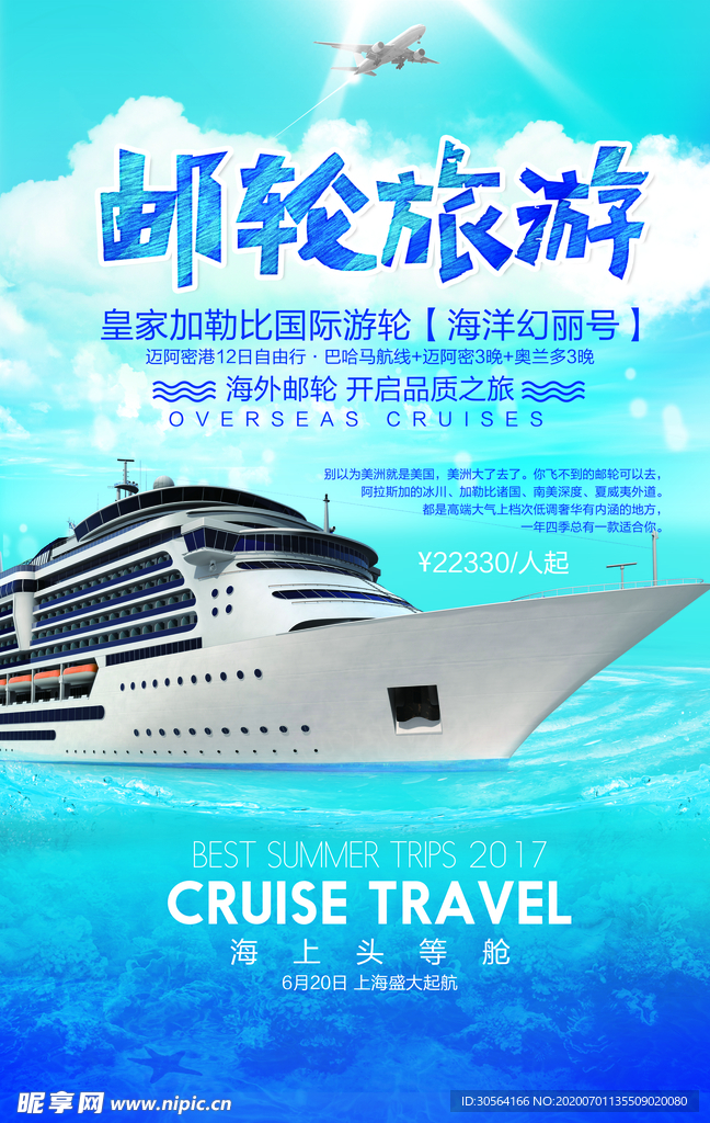 邮轮旅游景点景区宣传海报素材